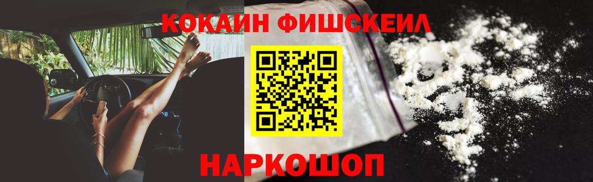 Кокаин FishScale Сосновоборск