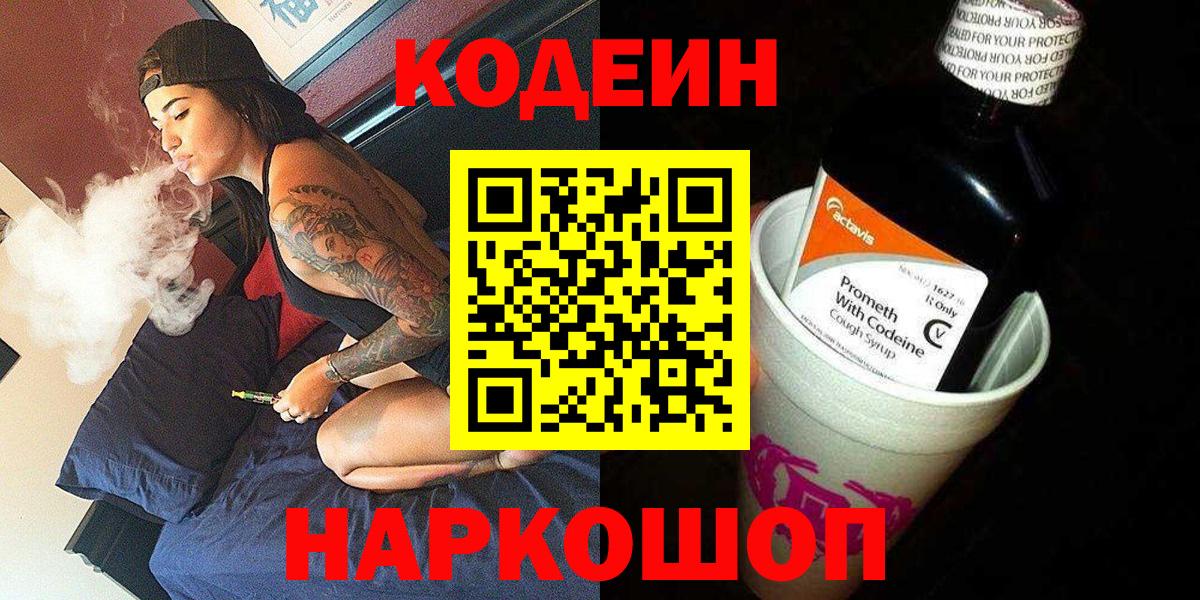 Codein Purple Drank  Кодеин напиток Lean (лин)  Вход с VPN  Сосновоборск 